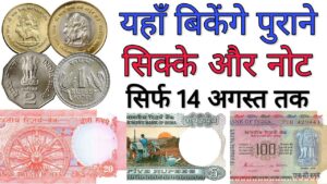 पुराने सिक्के और नोट बेचें/ख़रीदे old coins & note sale || sell coin and note online in high value