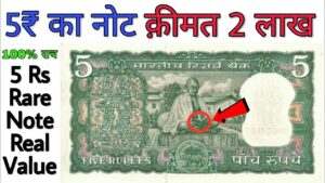 अगर आपके पास है 5 रुपये का ऐसा महात्मा गाँधी वाला नोट तो ज़रूर देखें 5 rupees gandhi note value