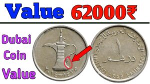 Dubai 1 dirham coin value in india ll uae coin price list अगर आपके पास भी है दुबई का ये सिक्का