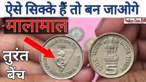 5 रुपये का ऐसा सिक्का है तो अभी देखो ll 5 rupees coin value mothers health ll sell 5 rs coin buyer