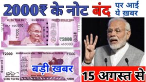 2000 रुपये के नोट के लिए आई बड़ी खबर || big news for 2000 rupees note