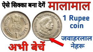 अगर आपके पास है 1 रुपये का नेहरू वाला सिक्का ll 1 rupee jawahar lal nehru coin ll selling 1 rs coin