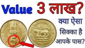 अगर आपके पास है 5 रुपये का ऐसा सिक्का तो क्या आपको मिल सकते हैं 3 lakh ? 5 rs old coin sell value