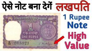 एक रुपए का नोट बना देगा लखपति ll one rupee note can make you lakhpati
