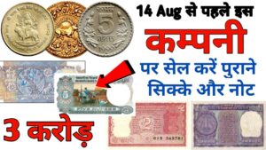 सिक्के और नोट बेचना चाहते हैं sell old coins and note to direct buyer contact number