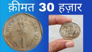 Most rare coin one rupee 1987 || एक रुपए का सिक्का 1987 में बना कीमत बहुत ज्यादा है !