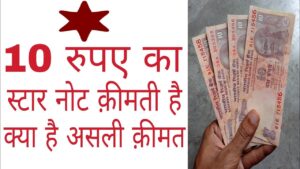 10 rupee star note value 5 laakh || 10 रुपए का स्टार नोट कीमत 5 लाख !