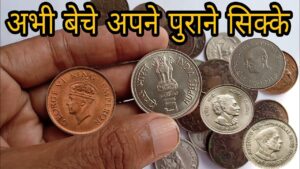How to sell your old coins || कैसे बिकेंगे आपके पुराने सिक्के जान ले !