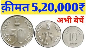 ऐसे सिक्के बना देगें लखपति l 50 paise coin value l 25 paise rhino coin value l 10 paise coin price