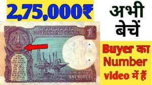 बेचे अपने पुराने 1 रुपये के नोट को 3 लाख में ll Sell 1 Rupee old Note in value of 2.7 Lakh Rupees