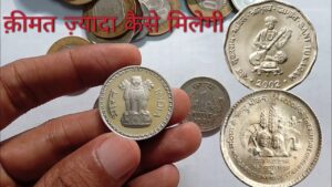 ऐसे दो सिक्के 30 हज़ार तक दे सकते है आपको ! जाने कैसे