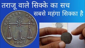 इस तराजू वाले सिक्के की क़ीमत जान ले | वरना पछताना पड़ेगा