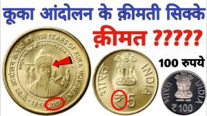 5 Rupees commemorative coin value of Kuka Movement || Selling 5 Rs old coin in High Price