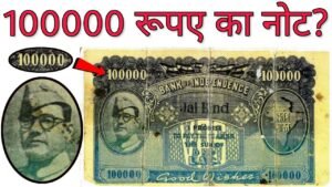 क्या भारत में चलता था 1 लाख रूपए का नोट || 100000 rupees note pictures || 1 Lakh Rupee note India