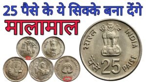 25 Paise All Commemorative coins | 25 Paise coin value | अगर आपके पास भी हैं 25 पैसे के सिक्के