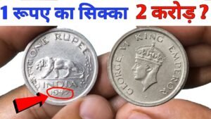 One rupee coin can make you crorepati ll Sell 1 Rupee Old Coin 1947 ll 1 Rs Coin Value
