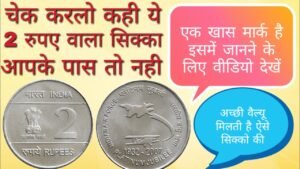 Old coins value || ये वाला 2 रुपए का सिक्का रेयर है ! क्या है आपके पास