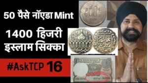 50 पैसे नॉएडा Mint 1400 हिजरी इस्लाम सिक्का #Asktcp