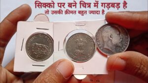 Portrait Error Coins || सिक्को पर बने चित्र में गड़बड़ है तो ये सिक्के बहुत महँगे बिकते है!