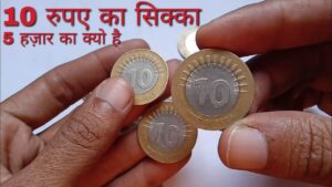 10 रुपए का 15 लाइन वाला सिक्का 5000 का क्यो है !