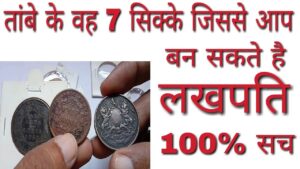 तांबे के वह 7 सिक्के जिससे आप बन जाओगे लखपति ?