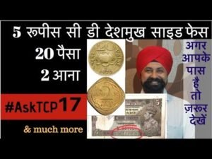 5 रूपीस सी डी देशमुख साइड फेस | 20 paisa | 2 Annas #AskTCP