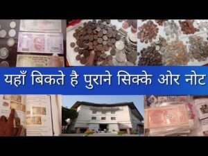 जाने कैसे नोट ओर सिक्के ज्यादा क़ीमत देते है ! पुराने सिक्को की प्रदर्शनी