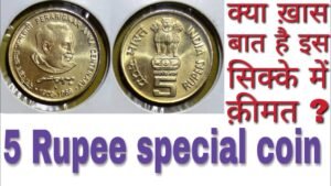 5 Rupee special coin || ऐसा सिक्का आजतक नही बना क्या है इसकी क़ीमत