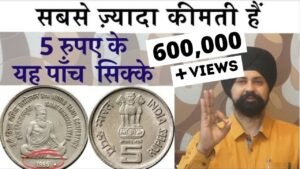 Most valuable 5 rupees coins of India सबसे ज़्यादा कीमती हैं 5 रुपए के यह पाँच सिक्के