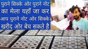 OLD COINS EXHIBITION || यहाँ जा कर आप अपने पुराने सिक्के बेच सकते है !