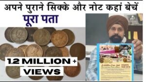 अपने पुराने सिक्के और नोट कहां बेचें पूरा पता Coin exhibition and sale