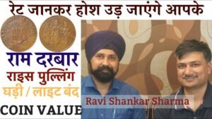 राम दरबार | राइस पुल्लिंग 1818 | घड़ी बंद लाइट बंद करने वाले सिक्के | Value?