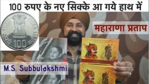 100 रुपए के नए सिक्के आ गये हाथ में |10 rs new commemorative coins महाराणा प्रताप M.S. Subbulakshmi