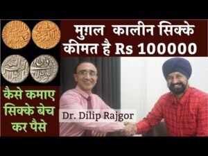 मुग़ल कालीन सिक्के कीमत है Rs 100000 | कैसे कमाए सिक्के बेच कर पैसे