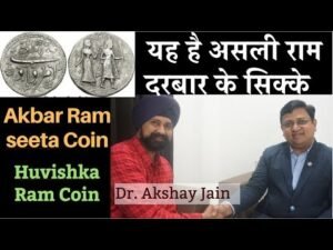 असली राम दरबार के सिक्के | Akbar Ram seeta Coin