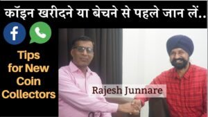 कॉइन खरीदने या बेचने से पहले जान लें.. | Tips for New Coin Collectors