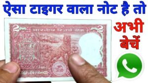 Sell 2 Rupees Tiger note for High Price | 2 rs old coin value || Selling 2 Rupee coin