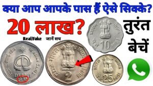 Sell 2 Rupees old coin, 25 Paise coin Price & 10 Paisa coin to Direct Buyer || Old Coins value India