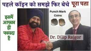 पहले कॉइन को समझे फिर बेचे Punch Mark Coins इसमें आपका ही फायदा है | with Dr. Dilip Rajgor