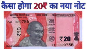 20 रुपये का नया नोट कैसा होगा जानें इस विडियो में 20 Rupees New Note Color, Size, Design & Features