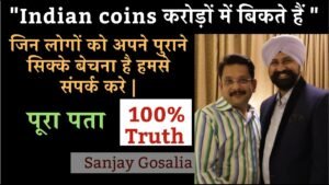 “Indian coins करोड़ों में बिकते हैं ” जिन लोगों को अपने पुराने सिक्के बेचना है हमसे संपर्क करे |