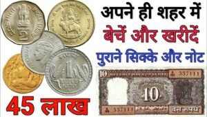 पुराने सिक्के और नोट यहाँ बेचें और खरीदें Sell old coins and note to Direct Buyer in Coin Exibition