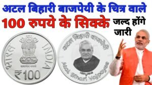 100 Rupees coin of Atal Bihari Vajpayee relesed by Modi || 100 Rs New coin Value Price and Features