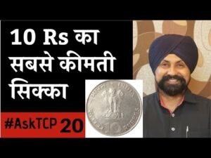 10 Rs का सबसे कीमती सिक्का #AskTCP