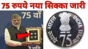 75 Rupees New coin Launched by Narendra Modi || 75 Rs New coin Price, Value & Features
