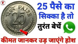 25 Paise Most Expensive coins ll Sell 25 Paisa Coin to Direct Buyer