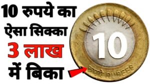 10 Rupees Coin Value | 10 Rs coin price 3 lakh | 10 rupee coin sold for 3 lac in India