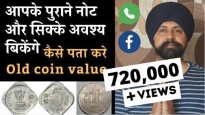 Old coin value आपके पुराने नोट और सिक्के अवश्य बिकेंगे | कैसे पता करे कीमत