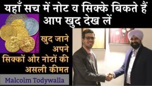 यहाँ सच में नोट व सिक्के बिकते हैं आप खुद देख लें | खुद जाने अपने सिक्कों और नोटों की असली कीमत