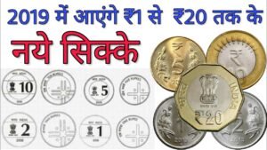 2019 में आने वाले हैं 1 रुपये से 20 रूपए तक के नए सिक्के New coins are coming with new 20 Rs Coin